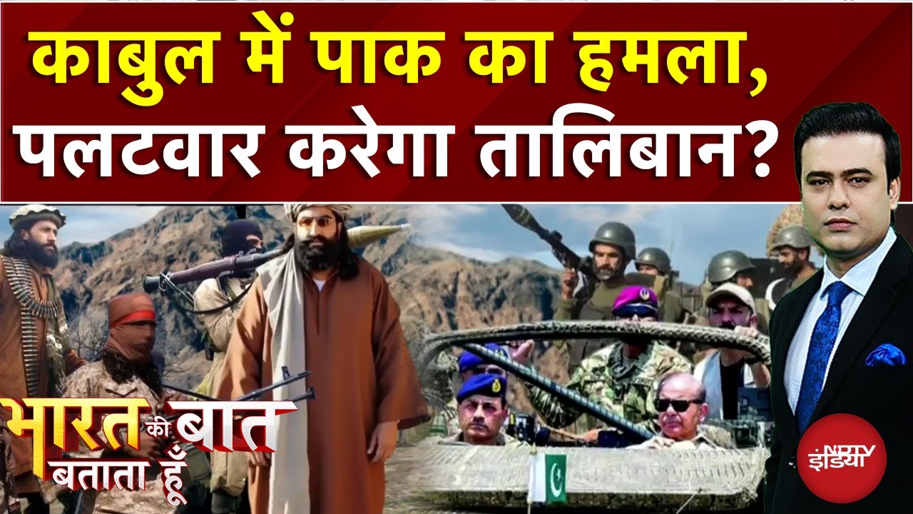 Pakistan vs Afghanistan: पाकिस्तान-अफगानिस्तान में जंग शुरू हो गई है? | Bharat Ki Baat Batata Hoon