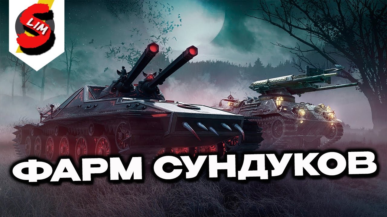 Фарм сундуков Wot Console - World of Tanks Modern Armor
