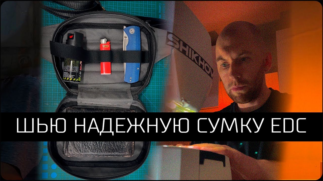 Шью надежную сумку EDC