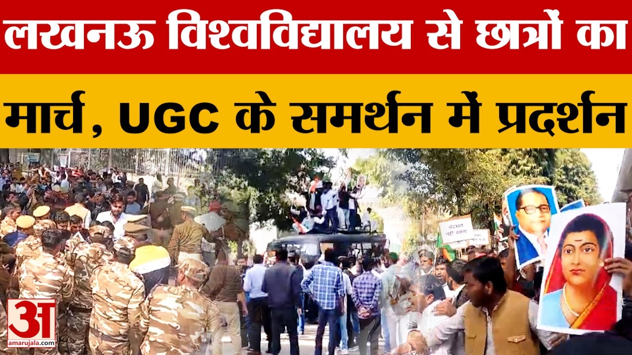 Lucknow News: छात्रों का UGC के समर्थन में प्रदर्शन, लखनऊ विश्वविद्यालय से छात्रों का  मार्च