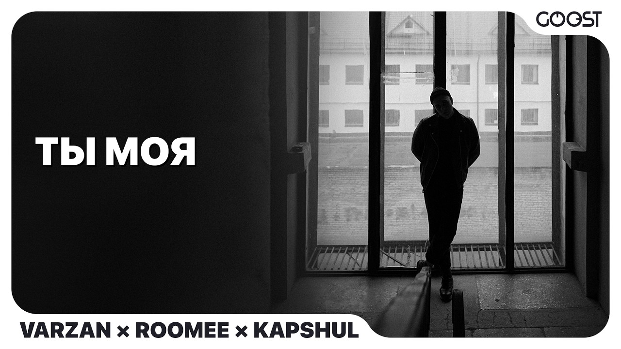 Varzan, Roomee, Kapshul - Ты моя (Official Audio)