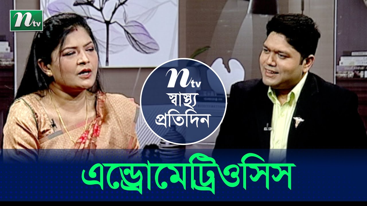 জরায়ুর এন্ডোমেট্রিওসিস কী? এবং এর চিকিৎসা। ডা. জয়শ্রী সাহার পরামর্শ | EP 4391 | স্বাস্থ্য প্রতিদিন |