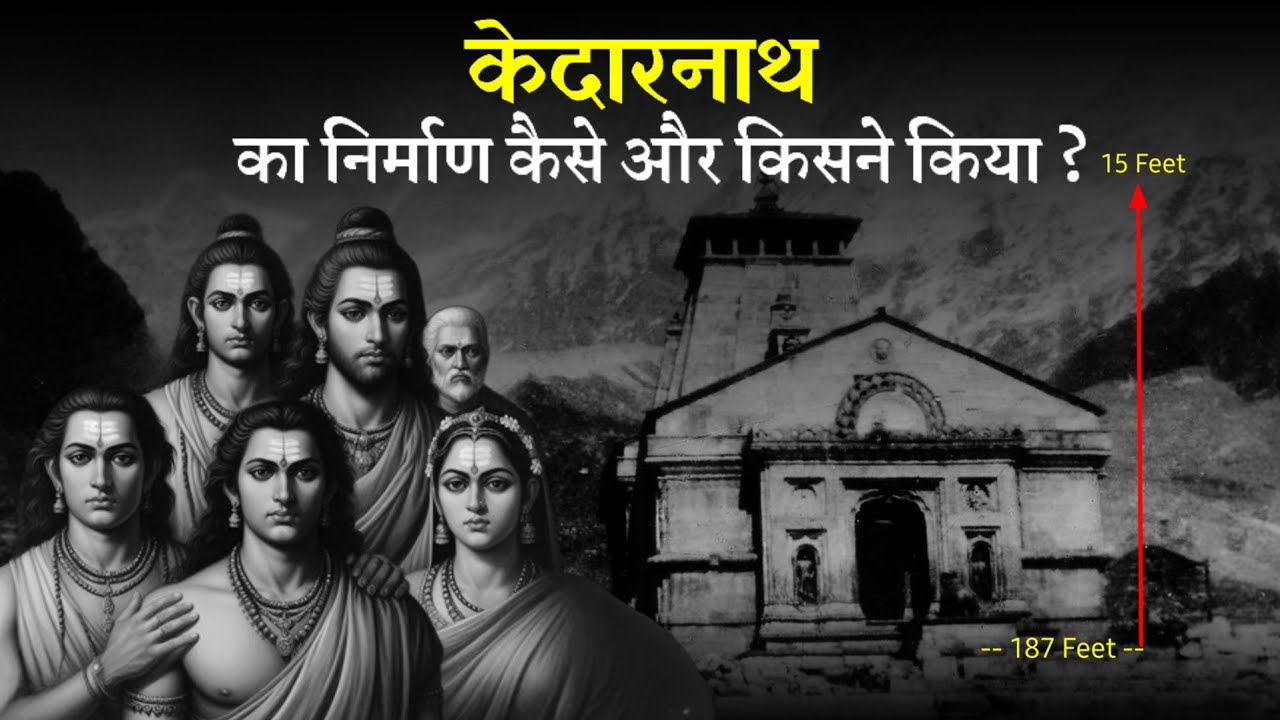 Who Constructed Kedarnath Temple ? किसने बनाया केदारनाथ मंदिर को, जानिये Who Built Kedarnath Temple