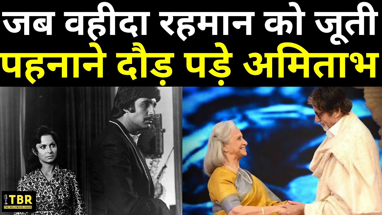 Waheeda Rehman के दीवाने थे Amitabh Bachchan, उनकी जूती लेकर दौड़ पड़े थे महानायक