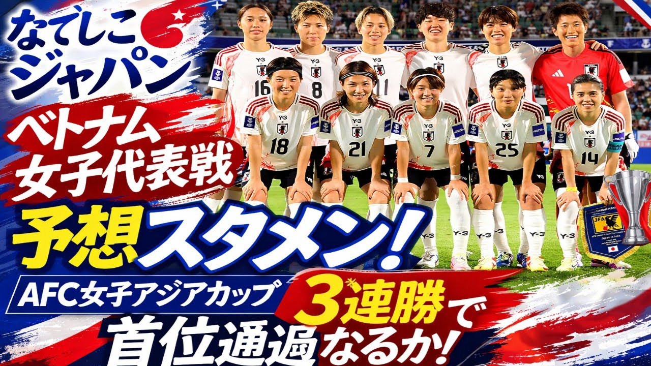 🇯🇵なでしこジャパン最新スタメン予想！ベトナム戦⚽AFC女子アジアカップ3連勝なるか🔥