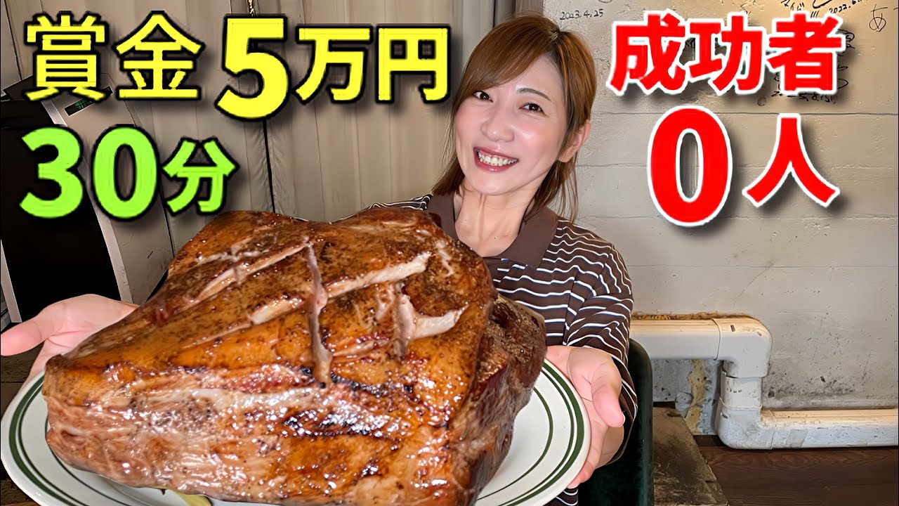 【大食い】賞金5万円！成功者0人のポークステーキ3キロ30分チャレンジ！！【三宅智子】