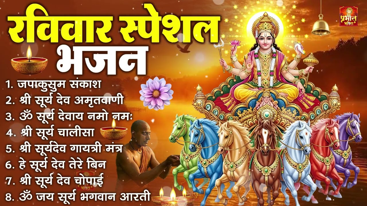 रविवार भक्ति भजन : जपाकुसुम संकाश, ॐ सूर्य देवाय नमो नमः, सूर्यदेव अमृतवाणी, सूर्य चालीसा व आरती