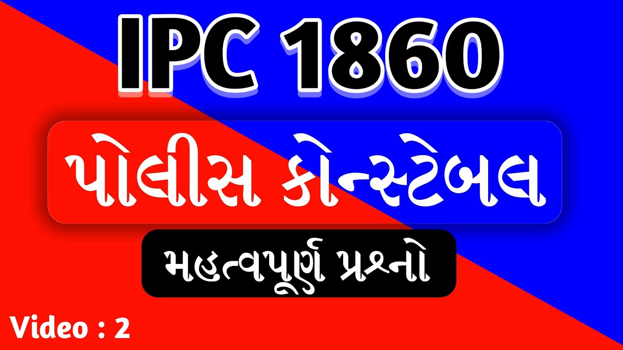 IPC 1860 | IPC imp questions in gujarati | IPC for police constable,ASI,PSI,PI | gkguru