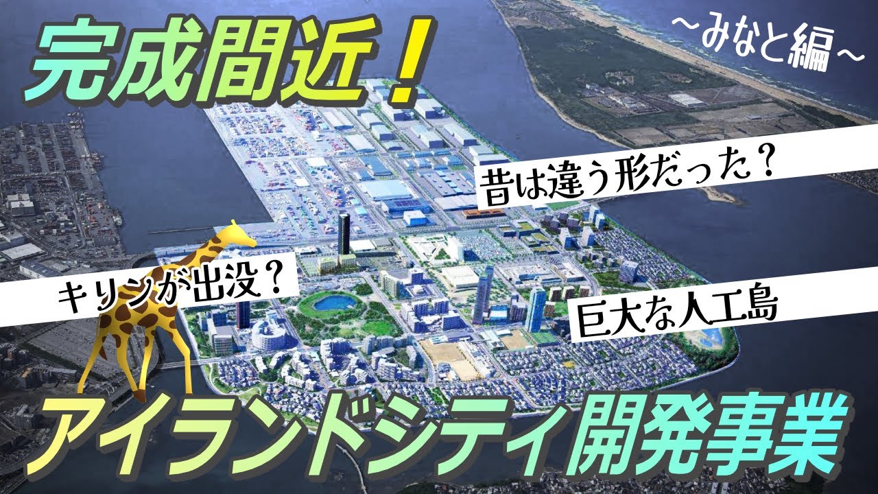 【前編】福岡市の巨大な人工島・アイランドシティが完成間近！島の形も変わるしキリンも出没・・・どうなってるの？