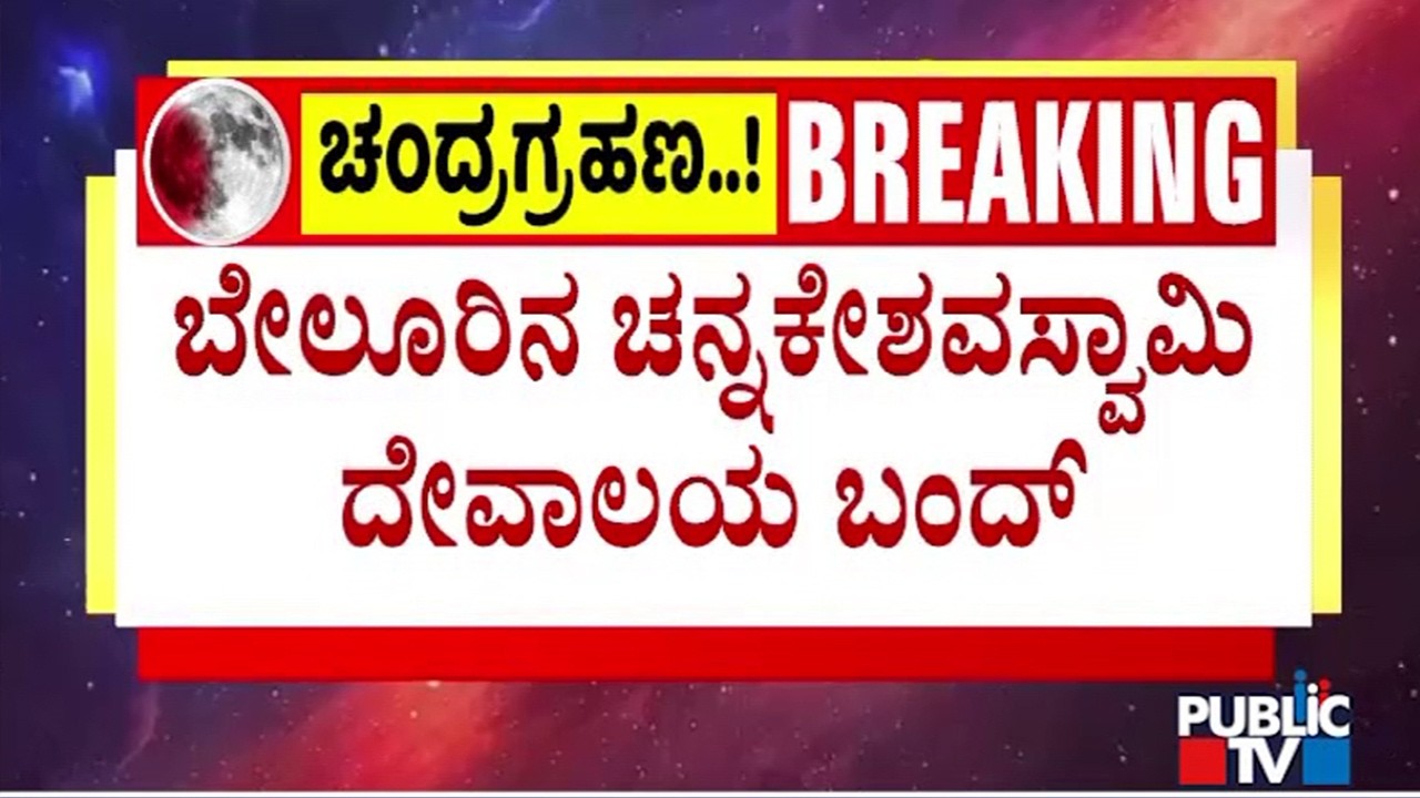 Belur Chennakeshava Temple To Be Closed After Chandra Grahan Tomorrow | Public TV