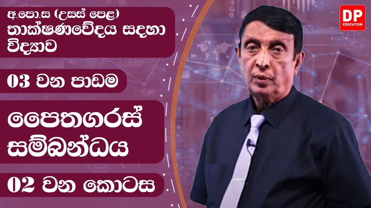 03 ඒකකය - පයිතගරස් සම්බන්ධය - 2 වන කොටස - උසස් පෙළ තාක්ෂණවේදය සදහා විද්‍යාව | AL SFT Unit 3 Lesson 1