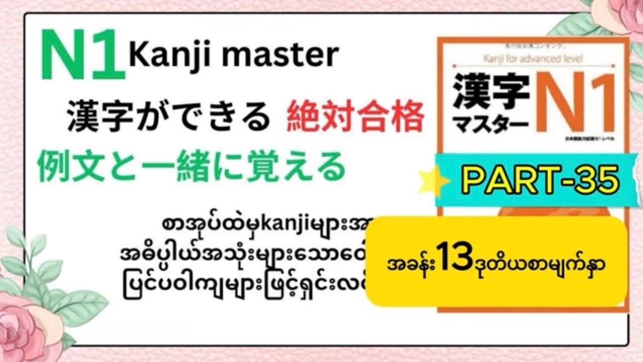N1漢字マスターPART35 အခန်း၁၃ဒုတိယစာမျက်နှာ