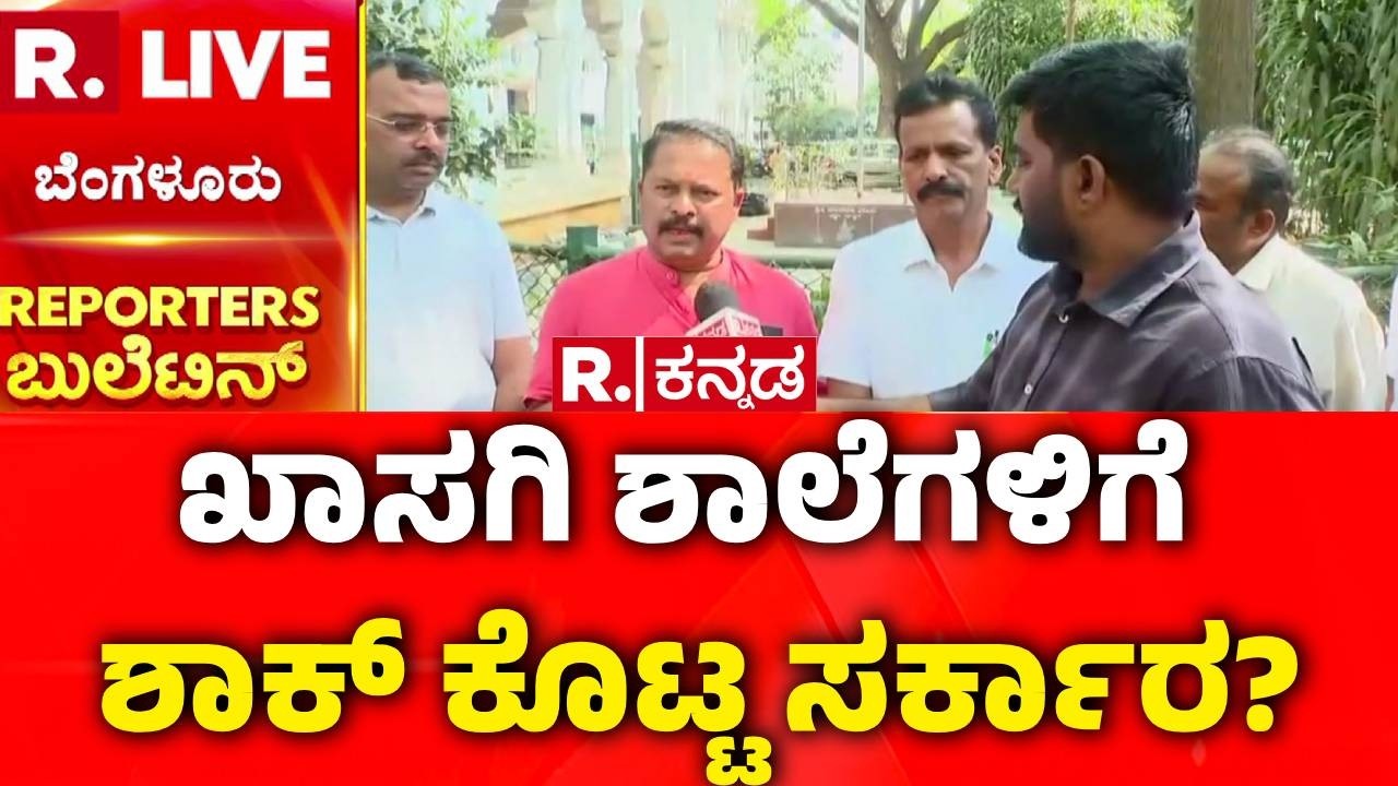 Karnataka State Budget 2026-27 : ಪಠ್ಯಪುಸ್ತಕದ ದರ 50% ಏರಿಕೆ? | Republic Kannada