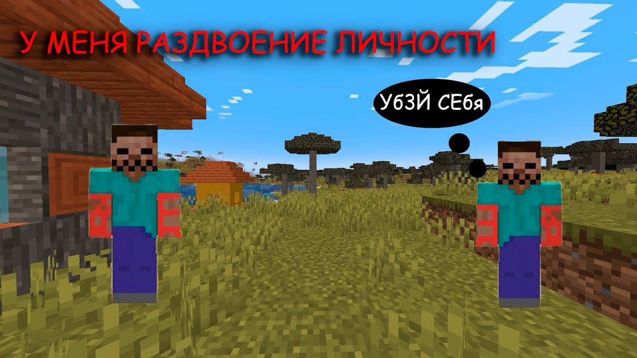 У МЕНЯ РАЗДВОЕНИЕ ЛИЧНОСТИ | Minecraft SPLIT SELF |
