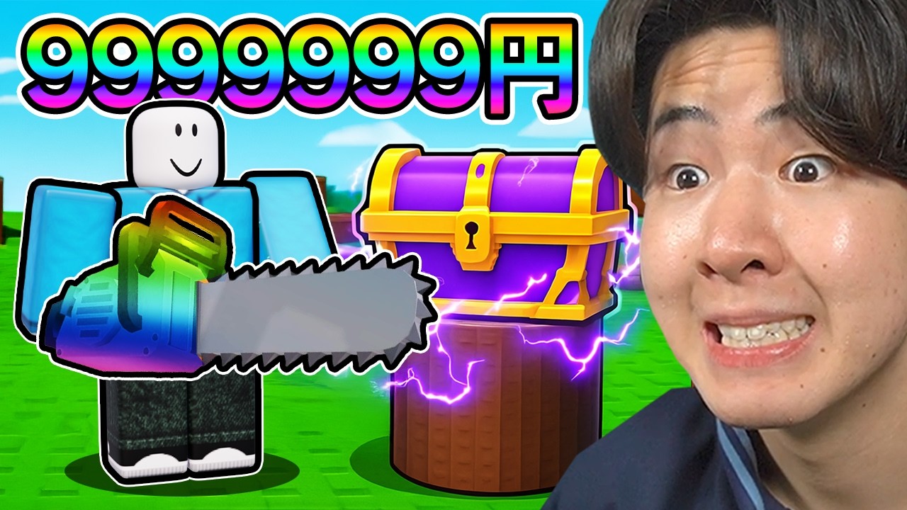 木を切るゲームに課金をしまくって最強のチェーンソーを作った！(ロブロックス)
