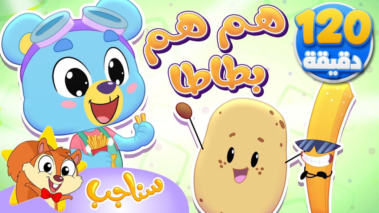 Sanajib - مرح سناجب | أغنية هم هم بطاطا ومجموعة أغاني الأطفال