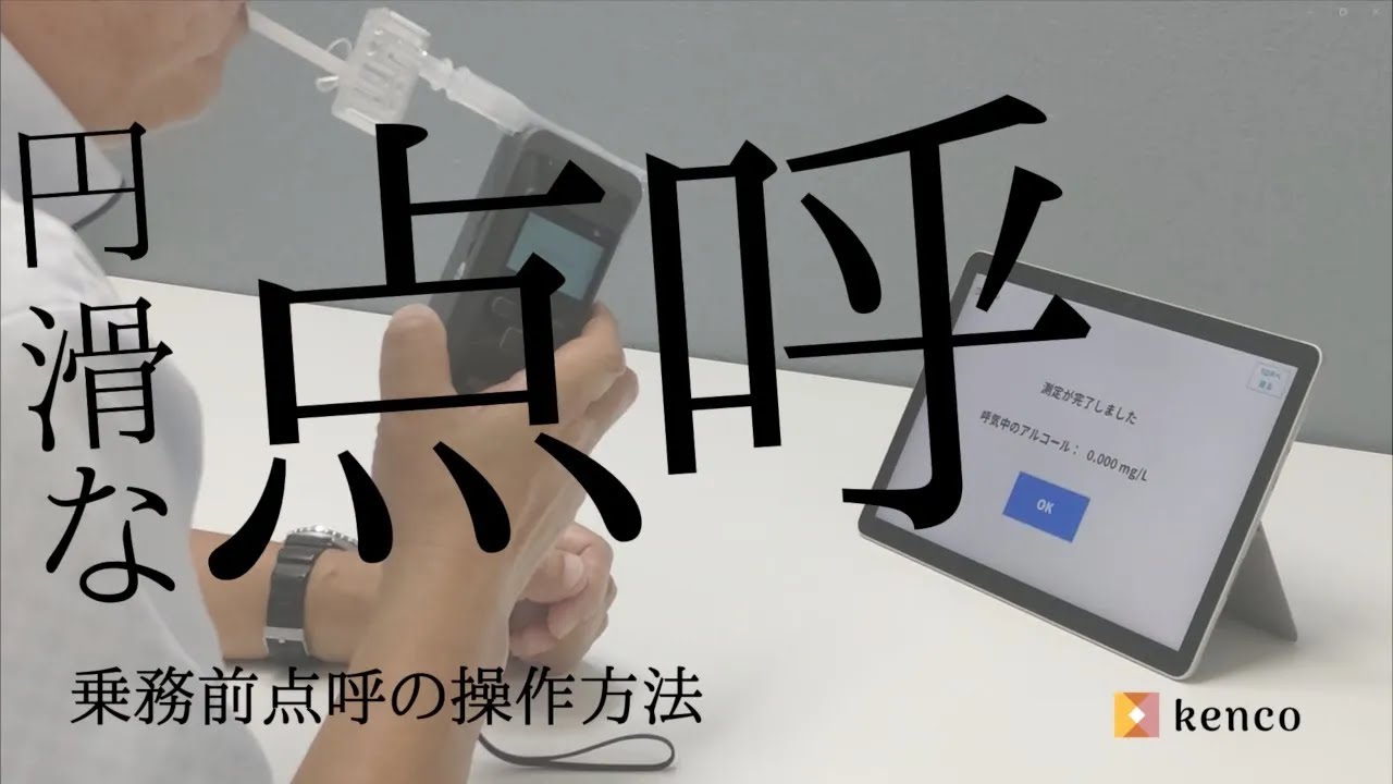 乗務前点呼のご紹介 | 自動点呼機器「kenco」(Basicプラン) ※免許証リーダーあり