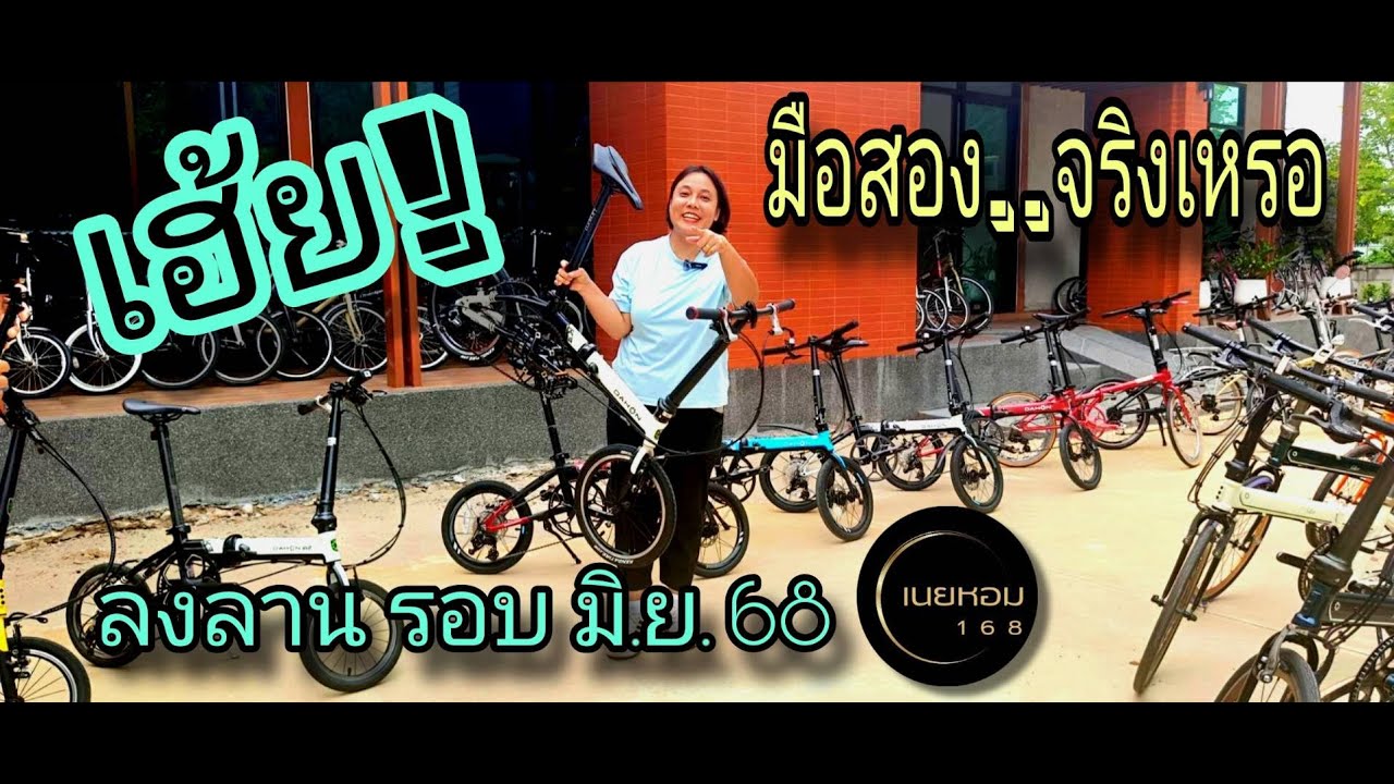 Dahon​ นับร้อย!! พร้อมแล้ว..ลงลาน​ฉ่ำๆ รอบมิ.ย.​68​ | เนยหอม​ 168