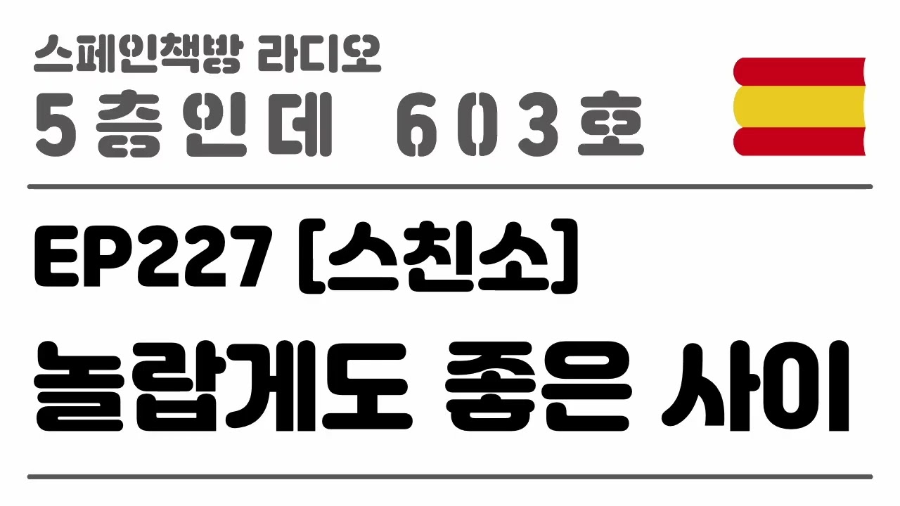 227. [스친소] 놀랍게도 좋은 사이 [2025.03.06.]