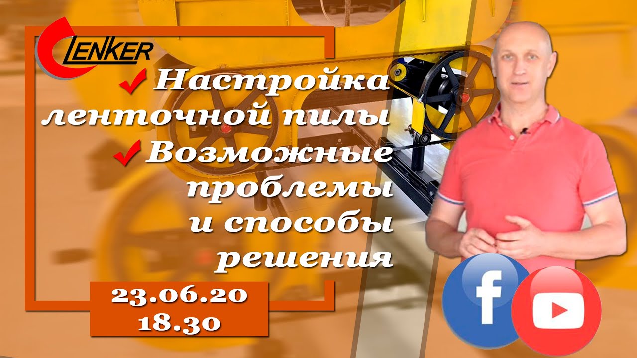 Настройка ленточной пилы. Возможные проблемы и способы решения.