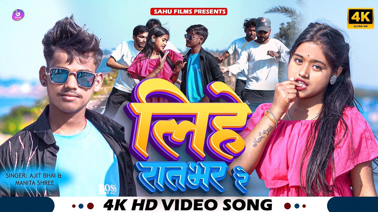 #Video - लिहे रातभर रे- #Ajit Bhai - Lihe Raatbhar Re - #Manita Shree - #New Magahi Video Song 2025