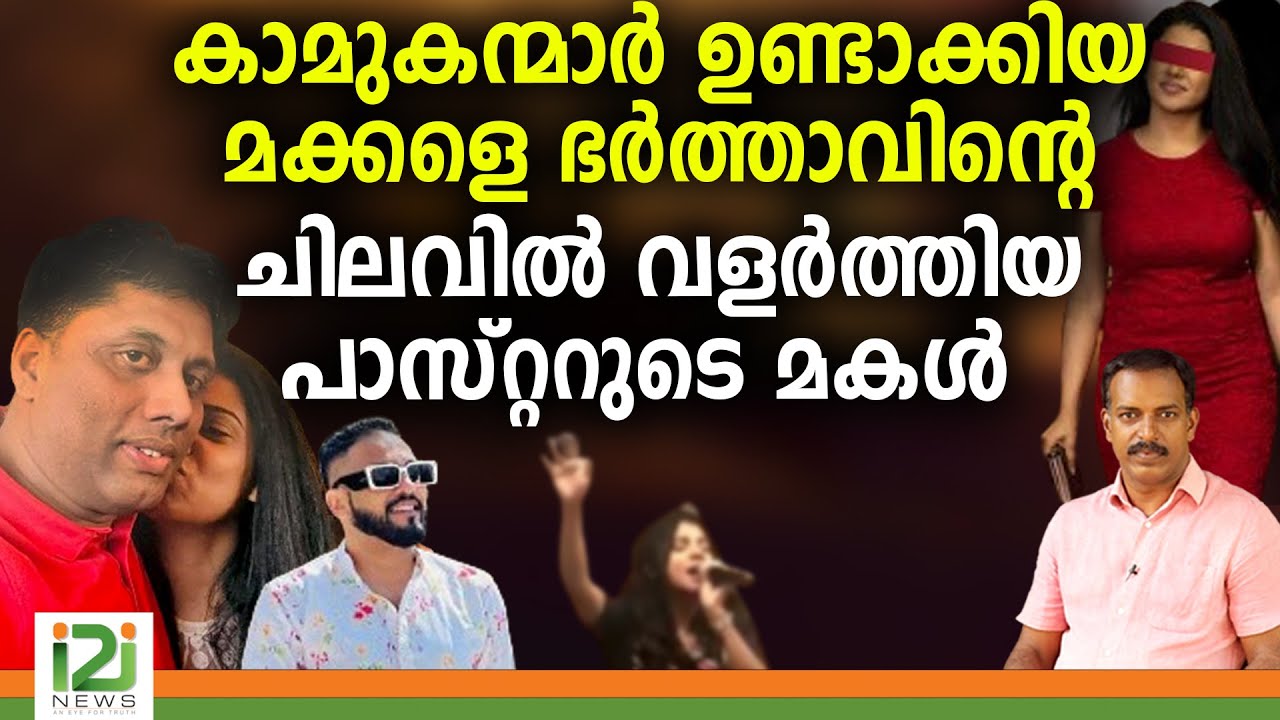 Hebron Pentecostal Church | പാസ്റ്ററുടെ മകൾ | i2i NEWS