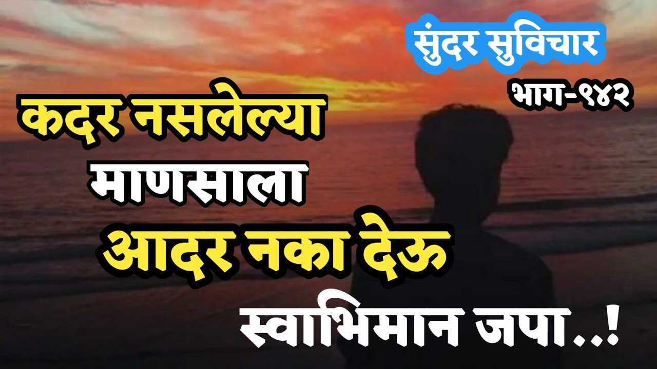 Most Motivational Quotes | Sundar Suvichar | कदर नसलेल्या माणसाला आदर देऊ नका, यासाठी | Part-942