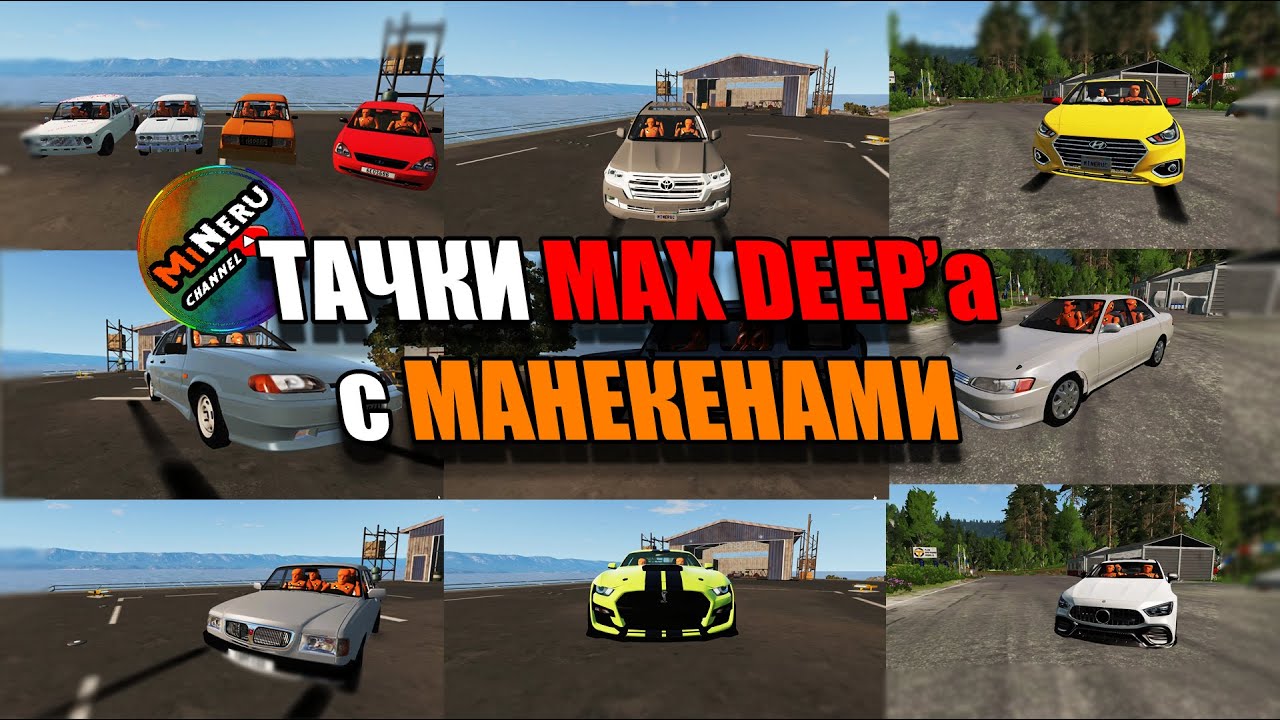 ТАЧКИ MAX DEEP'а С МАНЕКЕНАМИ (1 ЧАСТЬ) Beamng Drive
