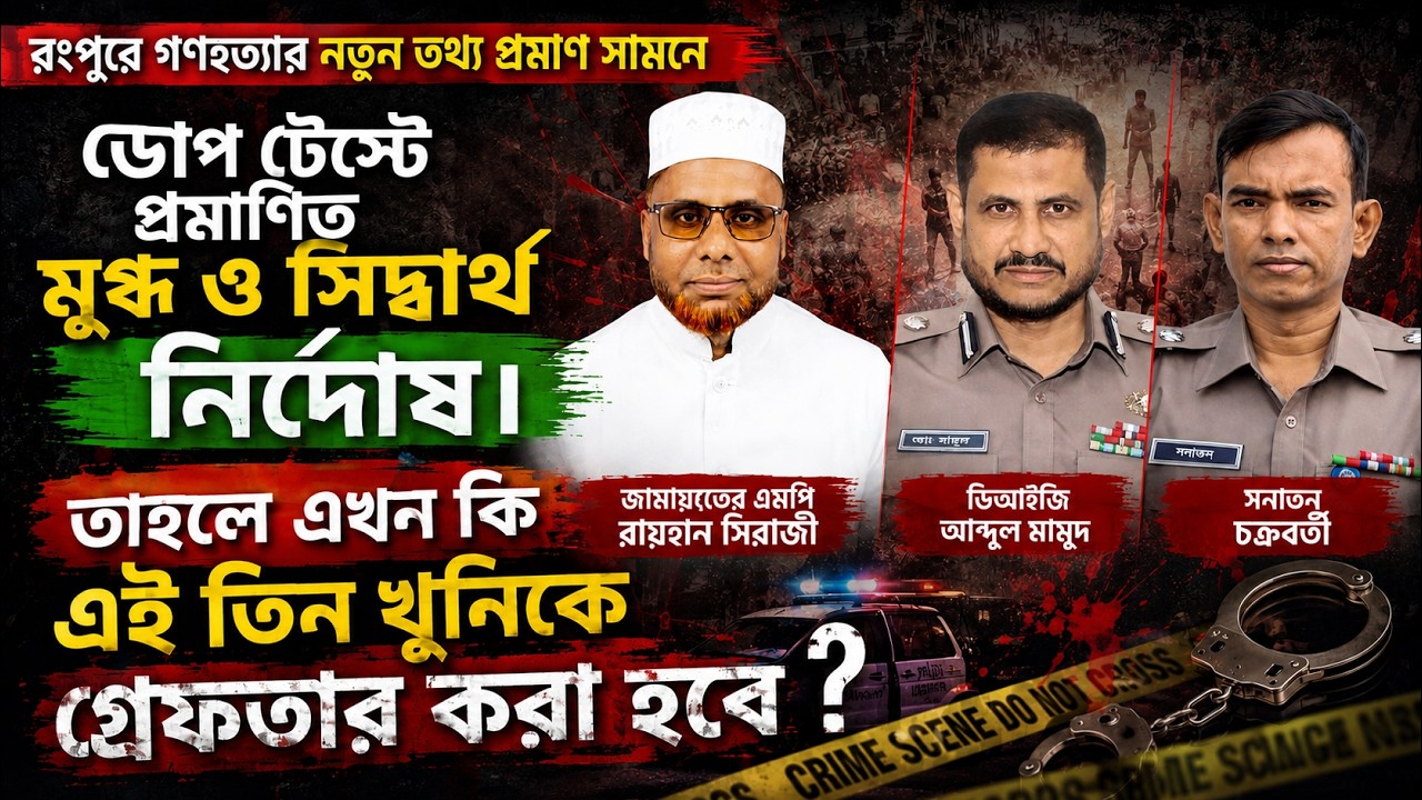 গণপতিঃ আসামীরা নির্দোষ, এবার কি পুলিশের বিচার হবে ? The Political Drama / Sahadat Russell / Politics