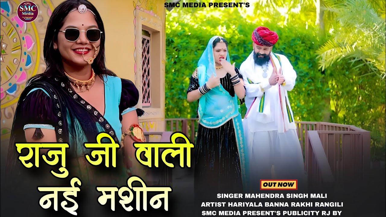 New Rajasthani Song 2026 | राजू जी वाली नई मशीन | Rakhi Rangili, hariyala Banna, महेंद्र सिंह माली,