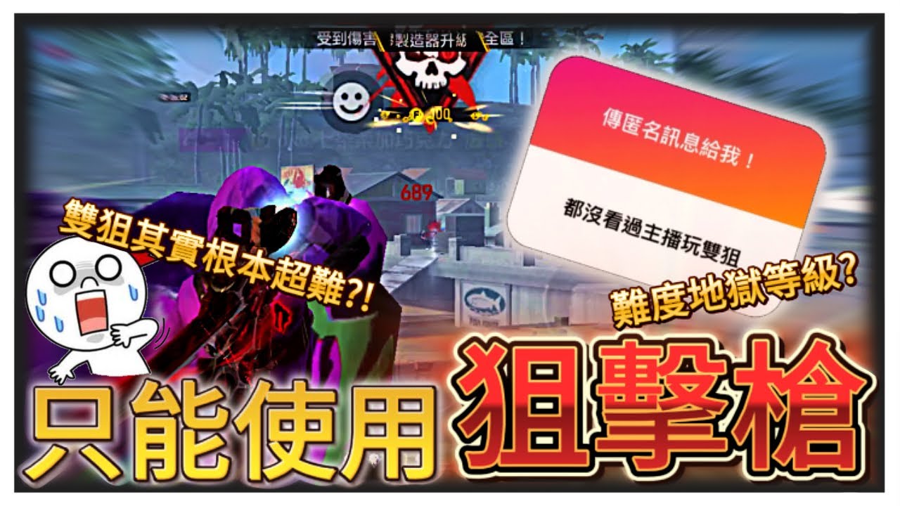 當觀眾指定排位賽只能拿狙擊槍 究竟又會有甚麼發展呢?! 【Free Fire我要活下去】