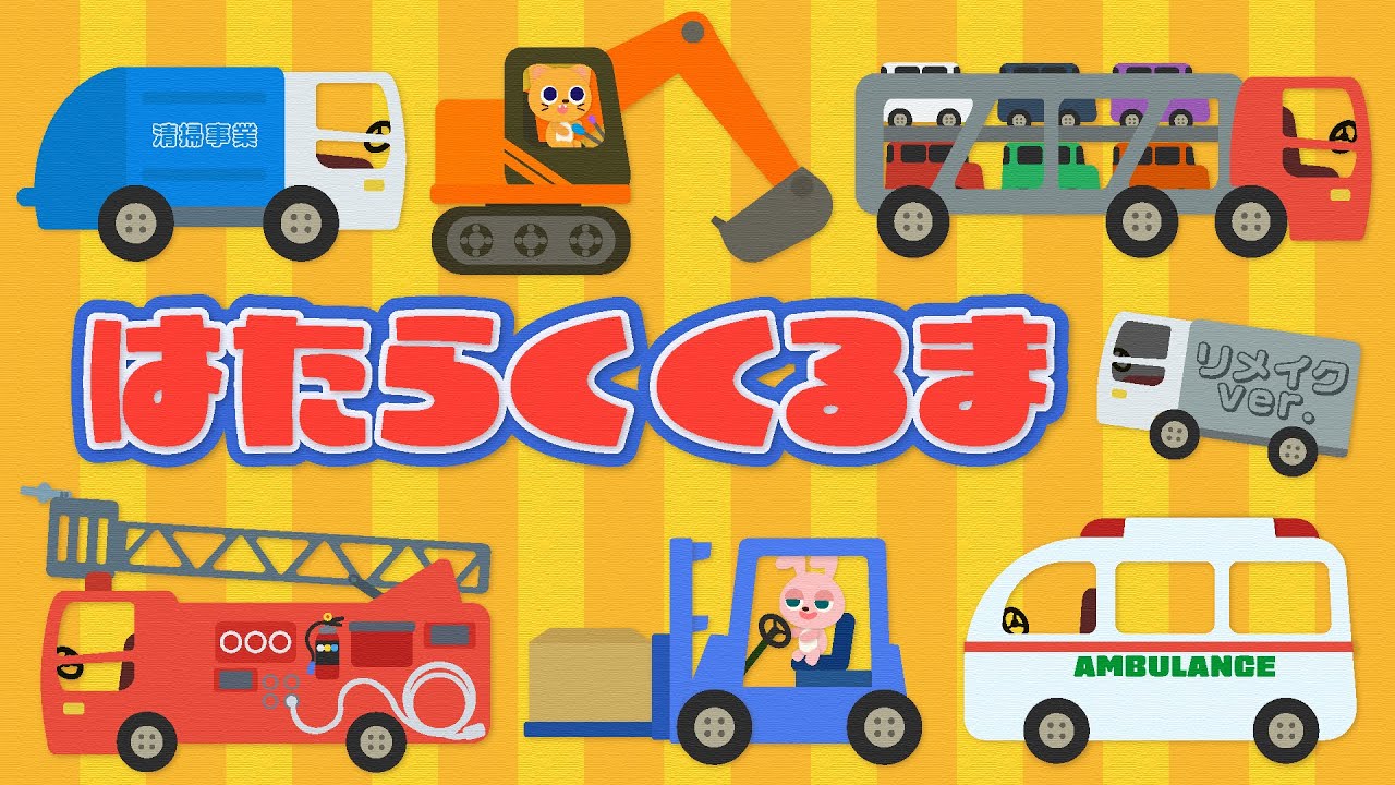 【はたらくくるま】ひらがな歌詞付き/こどものうた/ショートアニメ/子ども向け/キッズアニメ