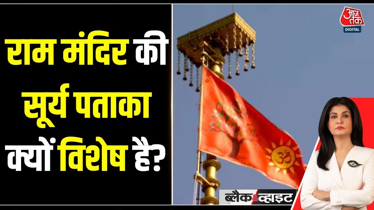 Black and White: Ram Mandir की सूर्य पताका क्यों विशेष है? | Dhwajarohan | Anjana Om Kashyap