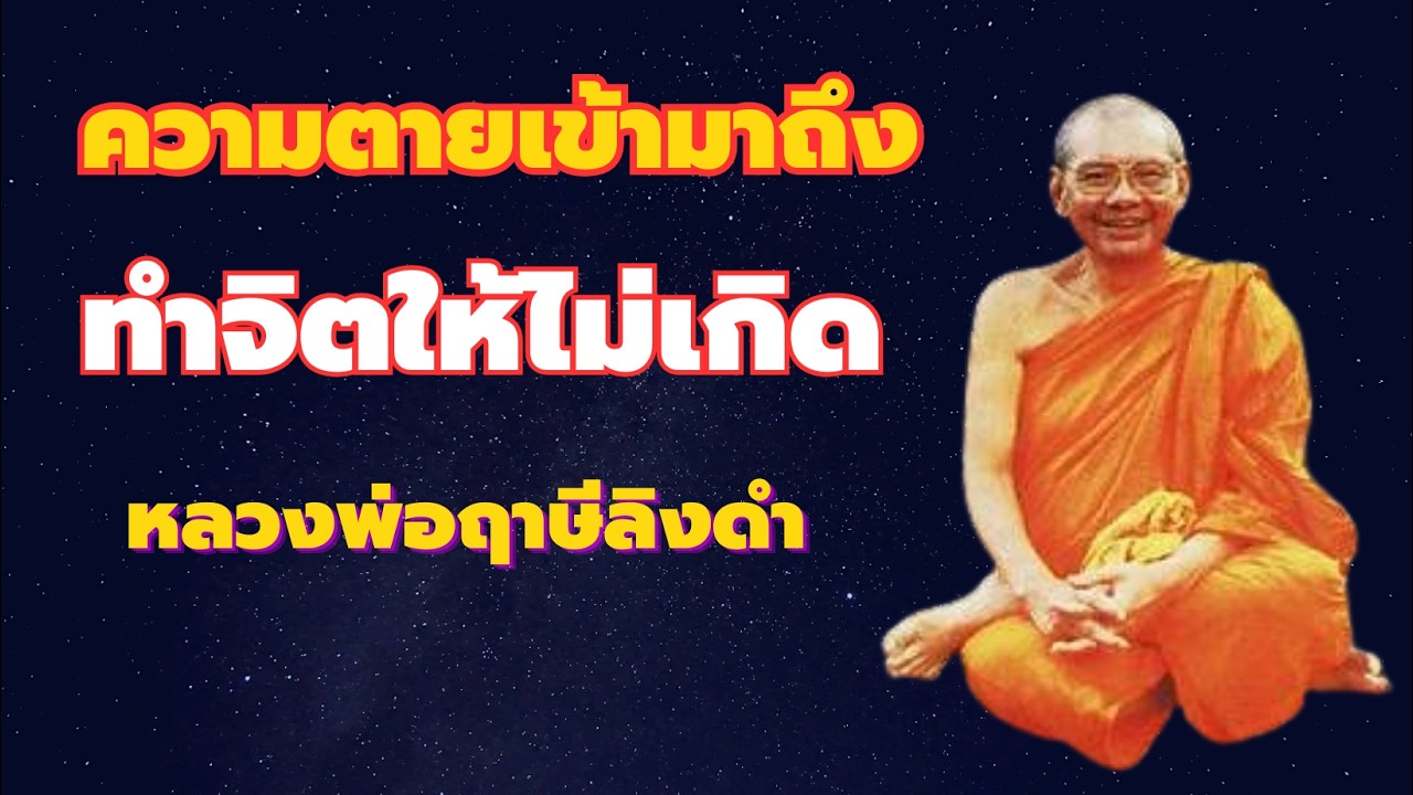 จิตไม่เกิดอีก ทำให้จิตเห็นธรรม เตรียมตัวก่อนตาย หลวงพ่อฤาษีลิงดำ