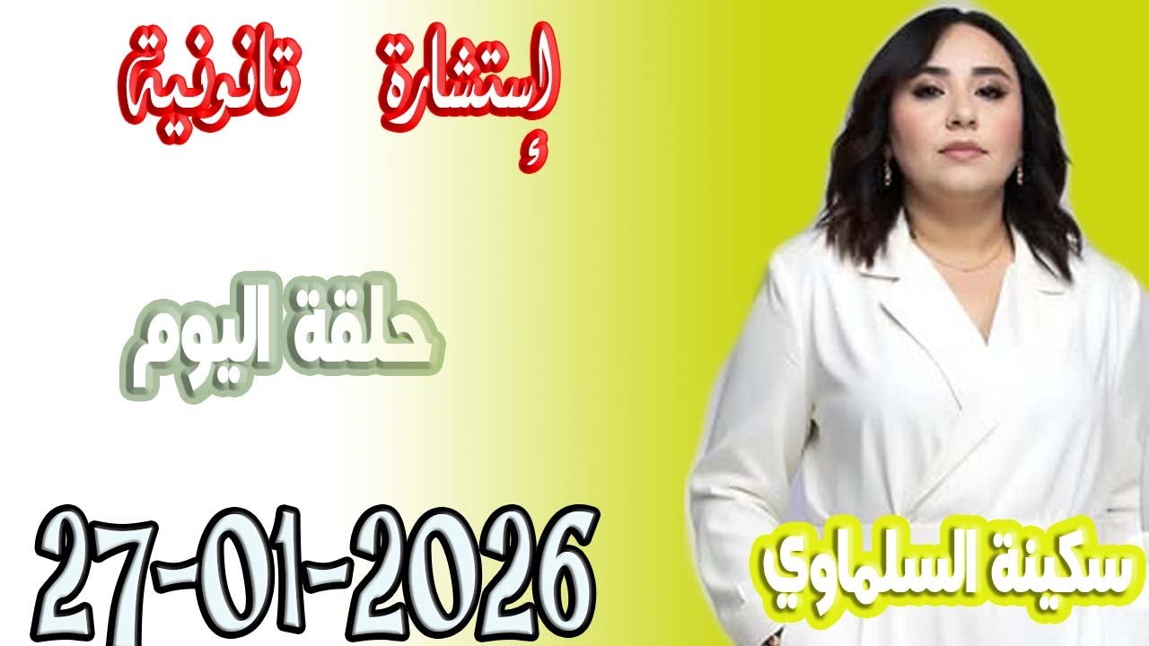 استشارة قانونية مع سكينة السلماوي حلقة اليوم  اسرار القانون المغربي 2026 01 27