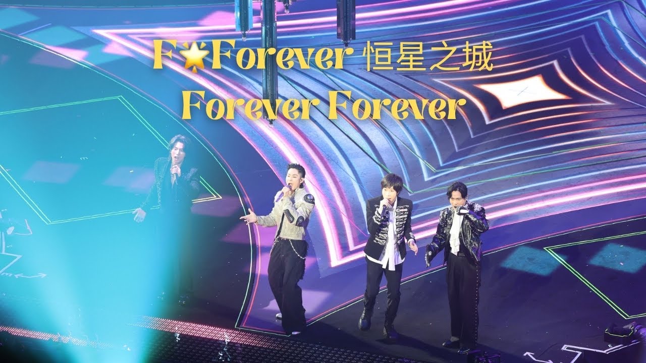 20251219 F🌟Forever 恒星之城 Forever Forever Cut Shanghai concert