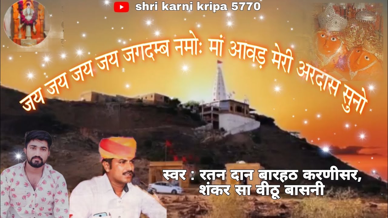 जय जय जय जय जगतम्ब नमोः,मां आवड़ मेरी अरदास सुनो। स्वर ≈रतन दान जी बारहट  /शंकर दान जी वीठु  🙏🙏🚩🚩