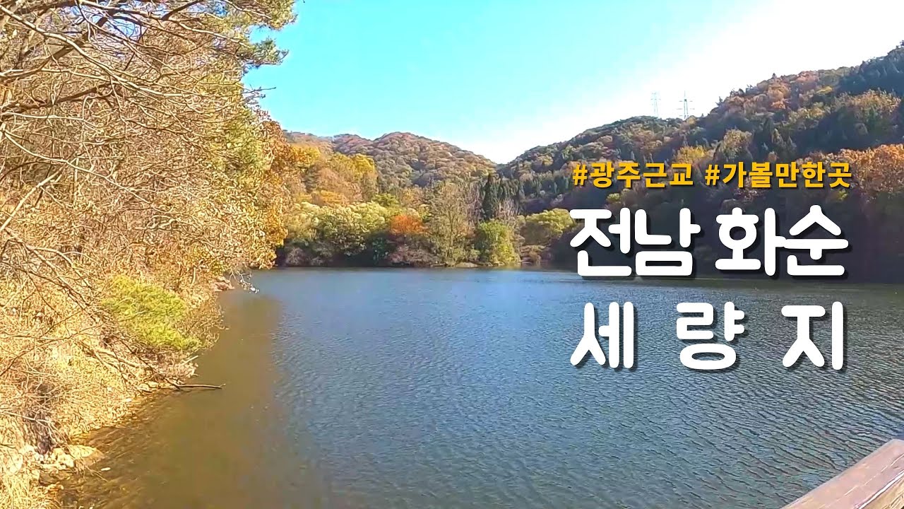 세량지(세량제) : 광주 근교 가볼만한곳 : 화순여행 : 사진명소 :가을 단풍구경