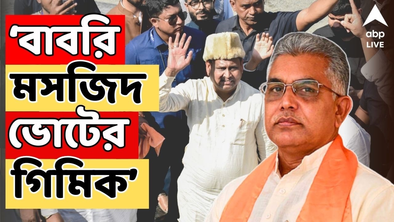 Humayun Kabir LIVE | বাবরি মসজিদ ভোটের গিমিক। আক্রমণে Dilip Ghosh | Babri Yatra | ABP Ananda LIVE