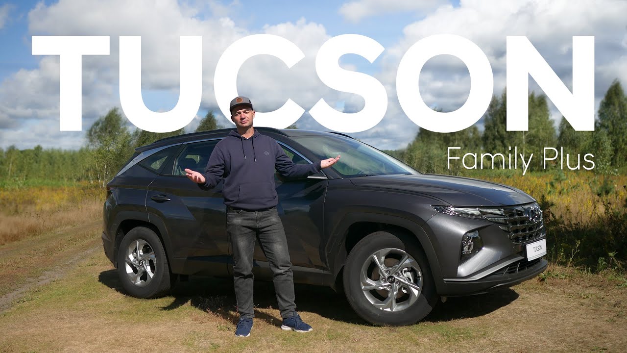 Hyundai Tucson/ комплектация Family Plus/  обзор опций