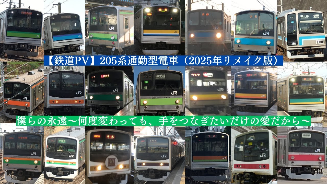 【鉄道PV】205系通勤型電車～僕らの永遠～（2025年リメイク版）