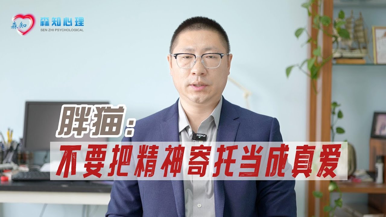 不要把精神寄托当成真爱