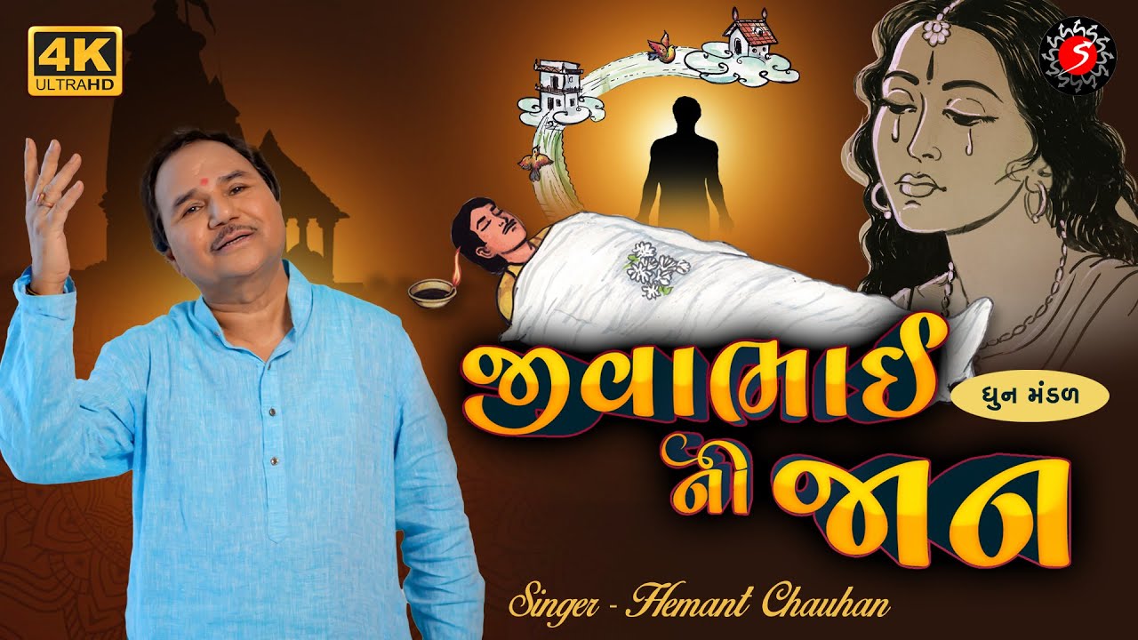JIVA BHAI NI JAAN | DHUN MANDALI | HEMANT CHAUHAN