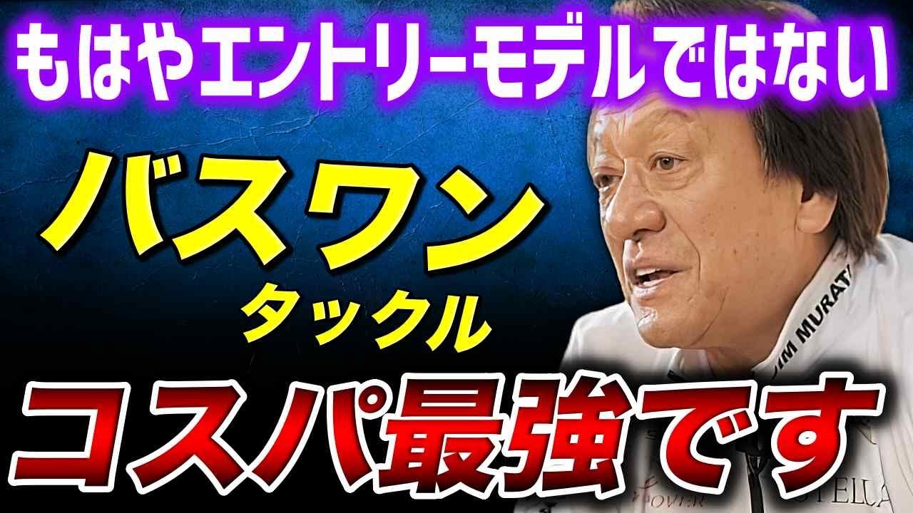※コスパ最強※ジム激推し！バスワンシリーズの驚異の進化に驚くぞ！（高画質化）【村田基 切り抜き】