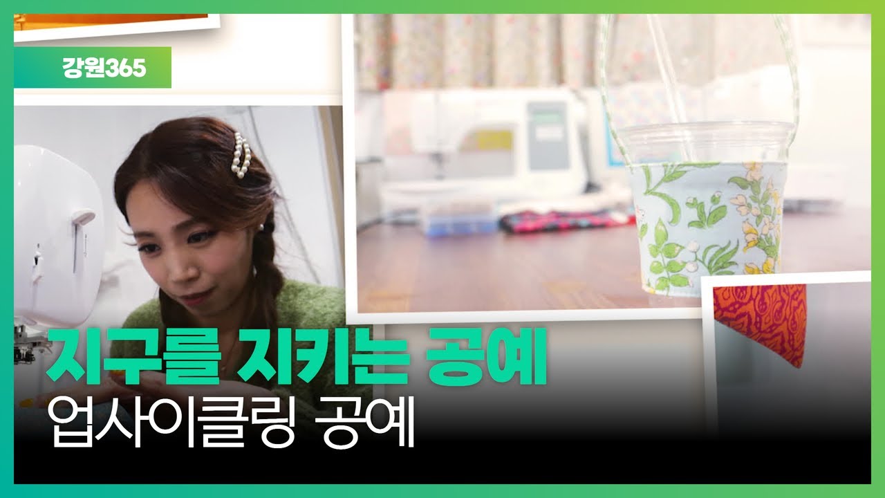 [강원365] 지구를 지키는 공예, 업사이클링 공예
