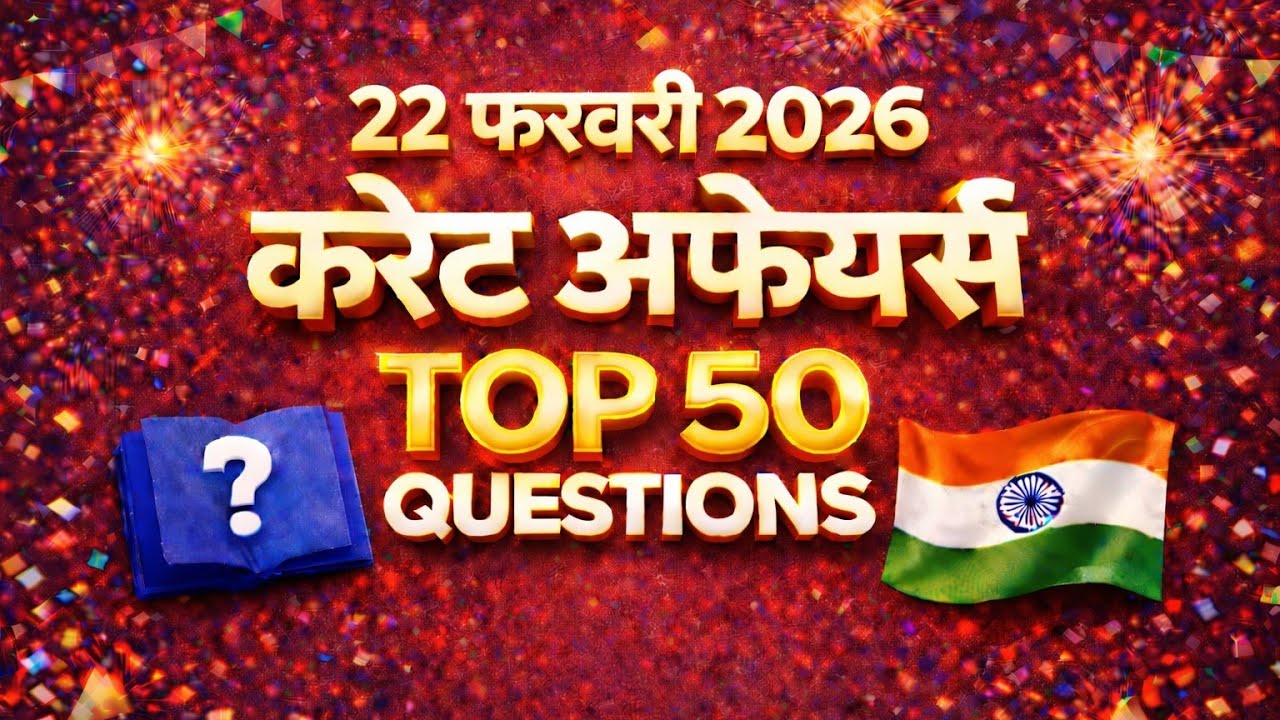 22 February 2026 Current Affairs | आज का करंट अफेयर्स | SSC | BPSC | Railway | Bihar All Exams #biha