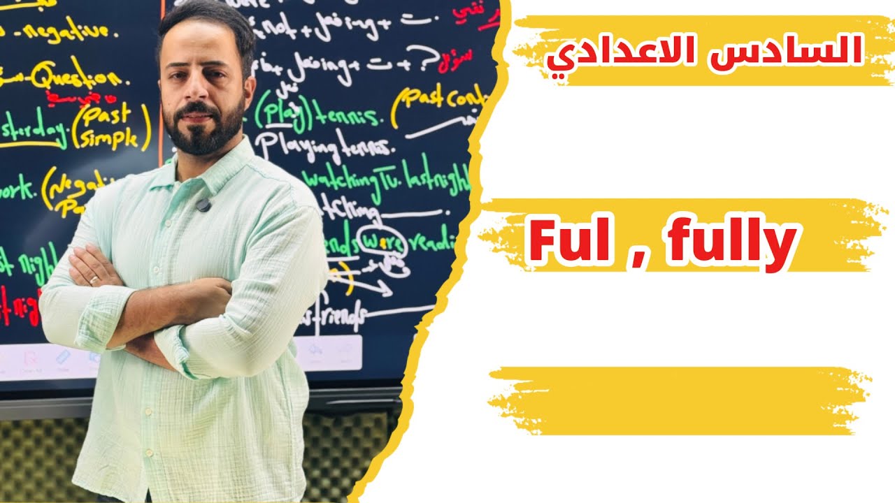 Ful & fully  السادس الإعدادي 