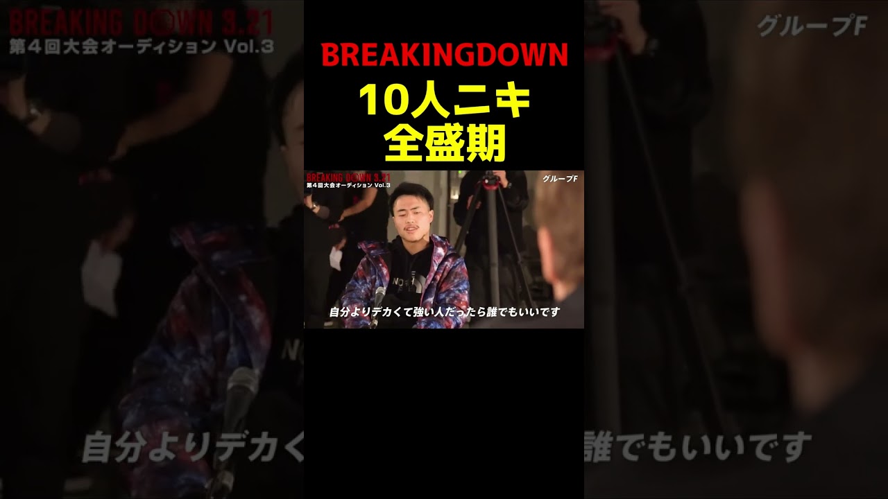【ブレイキングダウン】全人類が10人ニキが最強だと思い込んだ瞬間#shorts