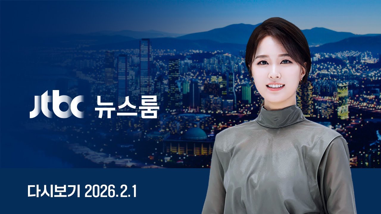 [LIVE/JTBC 뉴스] 뉴스룸 – 이 대통령·여야 '부동산 대책' 격돌 / 민주-혁신 합당 놓고 안팎 갈등 (26.2.1)