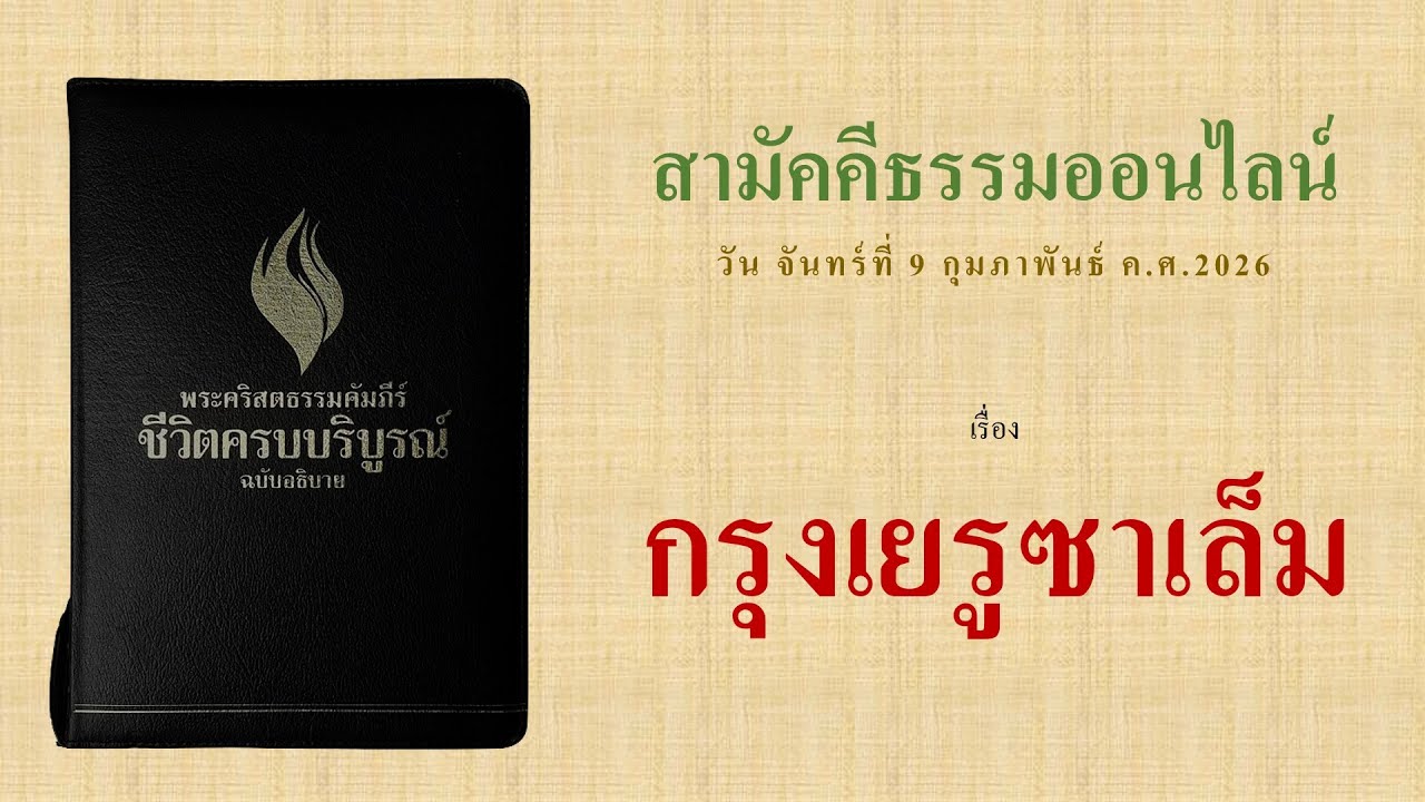 สามัคคีธรรมออนไลน์ เรื่อง กรุงเยรูซาเล็ม